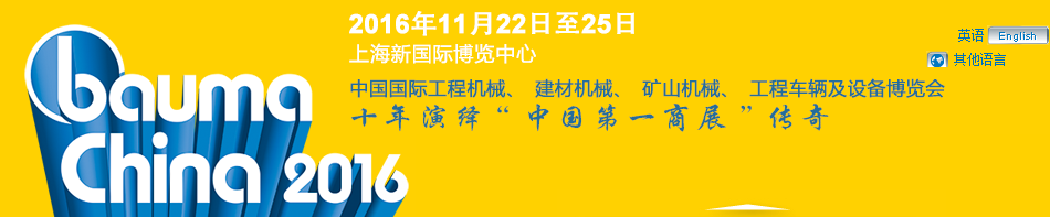 工程機械、bauma China 2016、混凝土