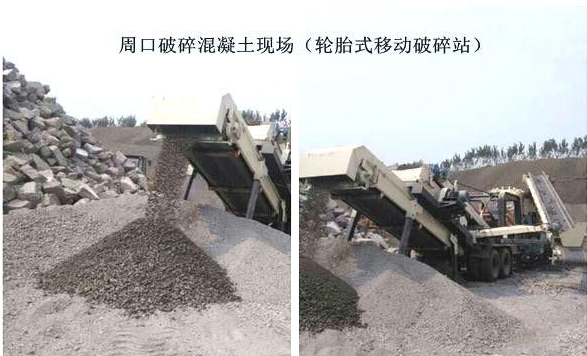 混凝土、破碎混凝土、移動破碎站、破碎站