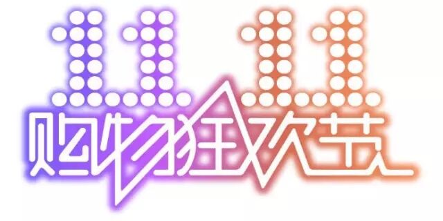 雙十一，雙11,11.11