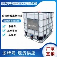 聚酸減水劑母液 浙江聚羧酸母液廠家 混凝土母液生產(chǎn)廠家