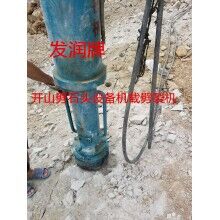開(kāi)山破石頭設(shè)備液壓劈裂機(jī)