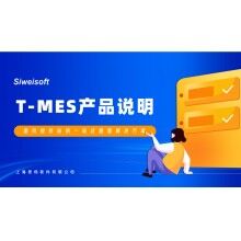 全新思偉軟件T-MES智能制造協(xié)同平臺，打通混凝土生產(chǎn)管理全環(huán)節(jié)！