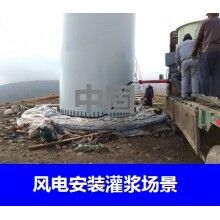 德州風(fēng)電專用灌漿料，二次灌漿料，大型設(shè)備安裝灌漿料